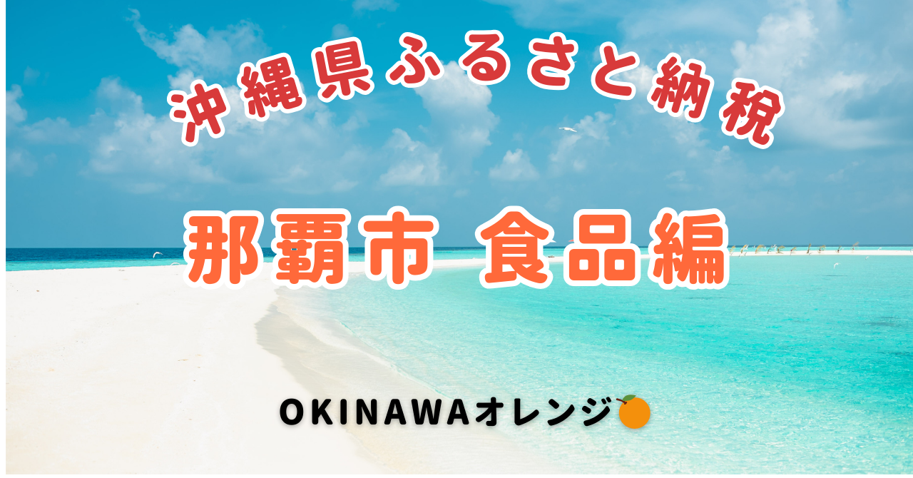 沖縄県那覇市ふるさと納税返礼