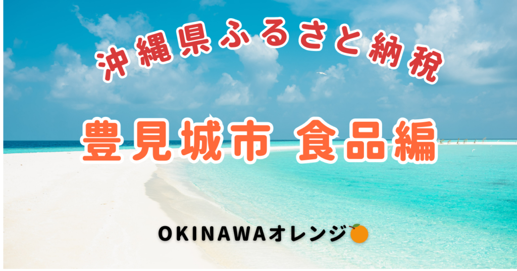 沖縄県ふるさと納税
豊見城市食品編