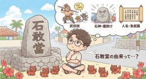 石敢當ってなんだ?