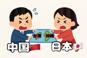 沖縄と台湾 中国と日本