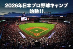 2026年日本プロ野球キャンプ始動！